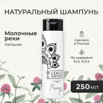 Шампунь "Молочные реки", 250 мл (3,85 б)
