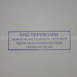 Штамп "ВИД ПЕРЕВОЗКИ"