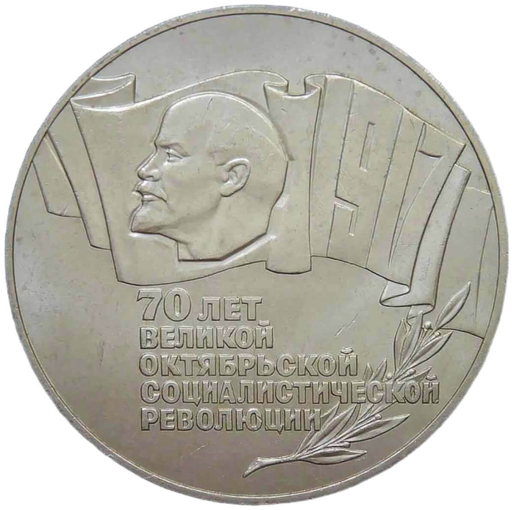 5 рублей 1987 ''70 лет Великой Октябрьской революции (ВОСР, шайба)'' (XF-AU)