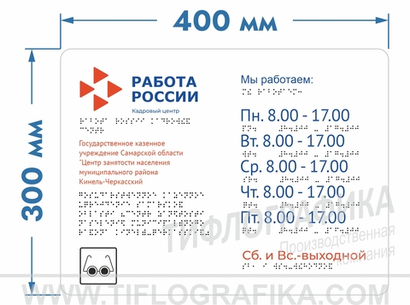 300х400 мм (АКП 3 мм) Тактильная табличка комплексная, Полноцвет