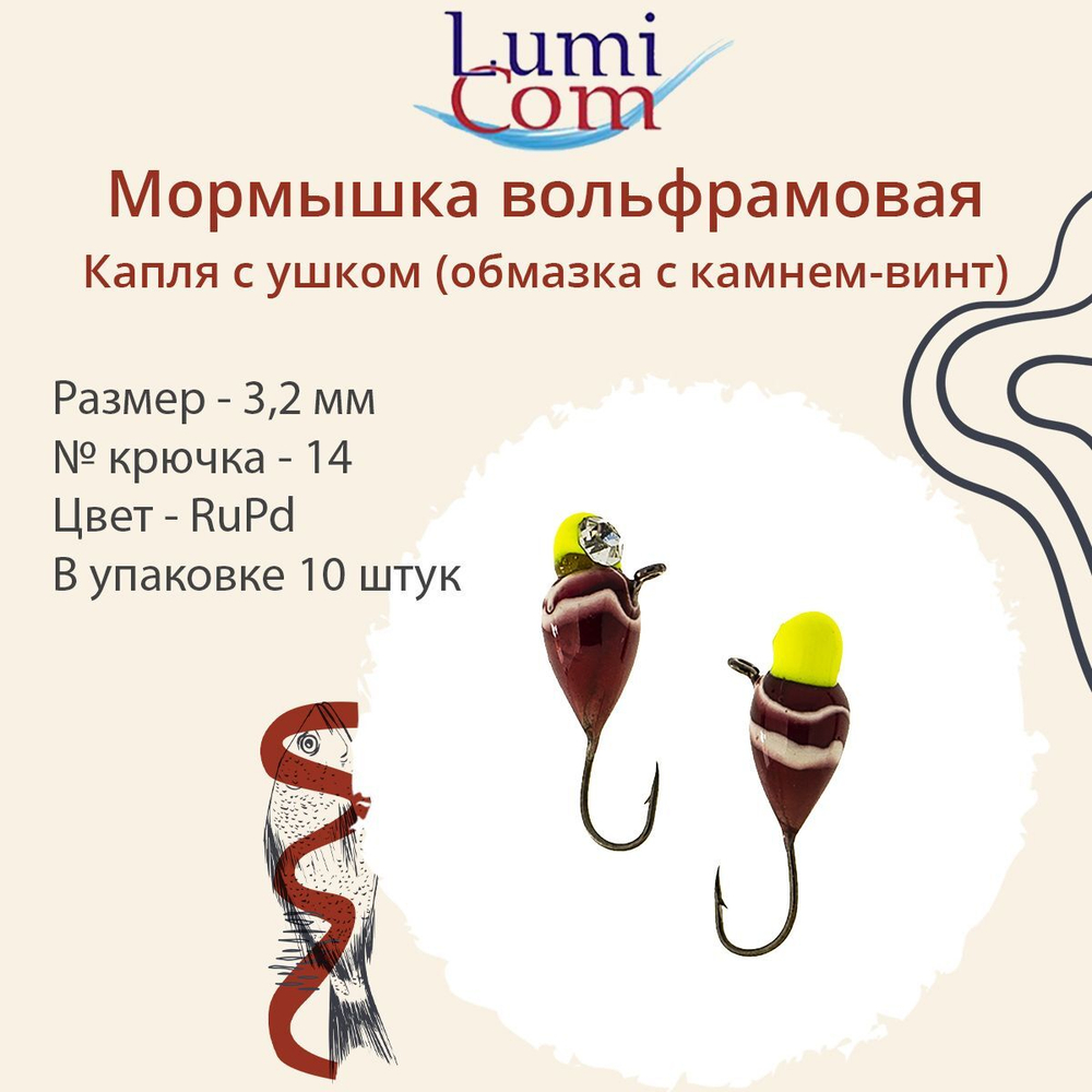 Мормышка вольфрамовая LumiCom КАПЛЯ С УШКОМ (обмазка с камнем-винт), 2,5мм BLPd, 10 штук в упаковкеук в упаковке