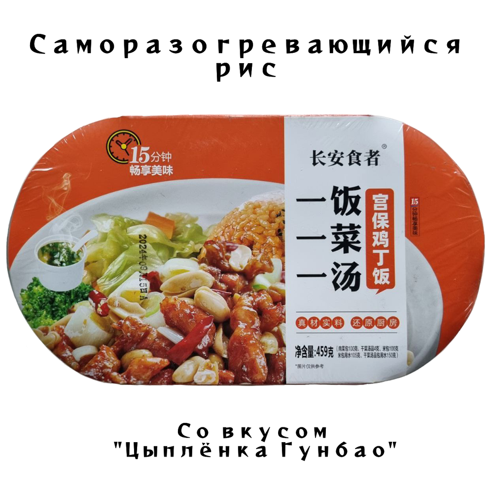 Обед Рис самовар со вкусом Цыплёнка Гунбао