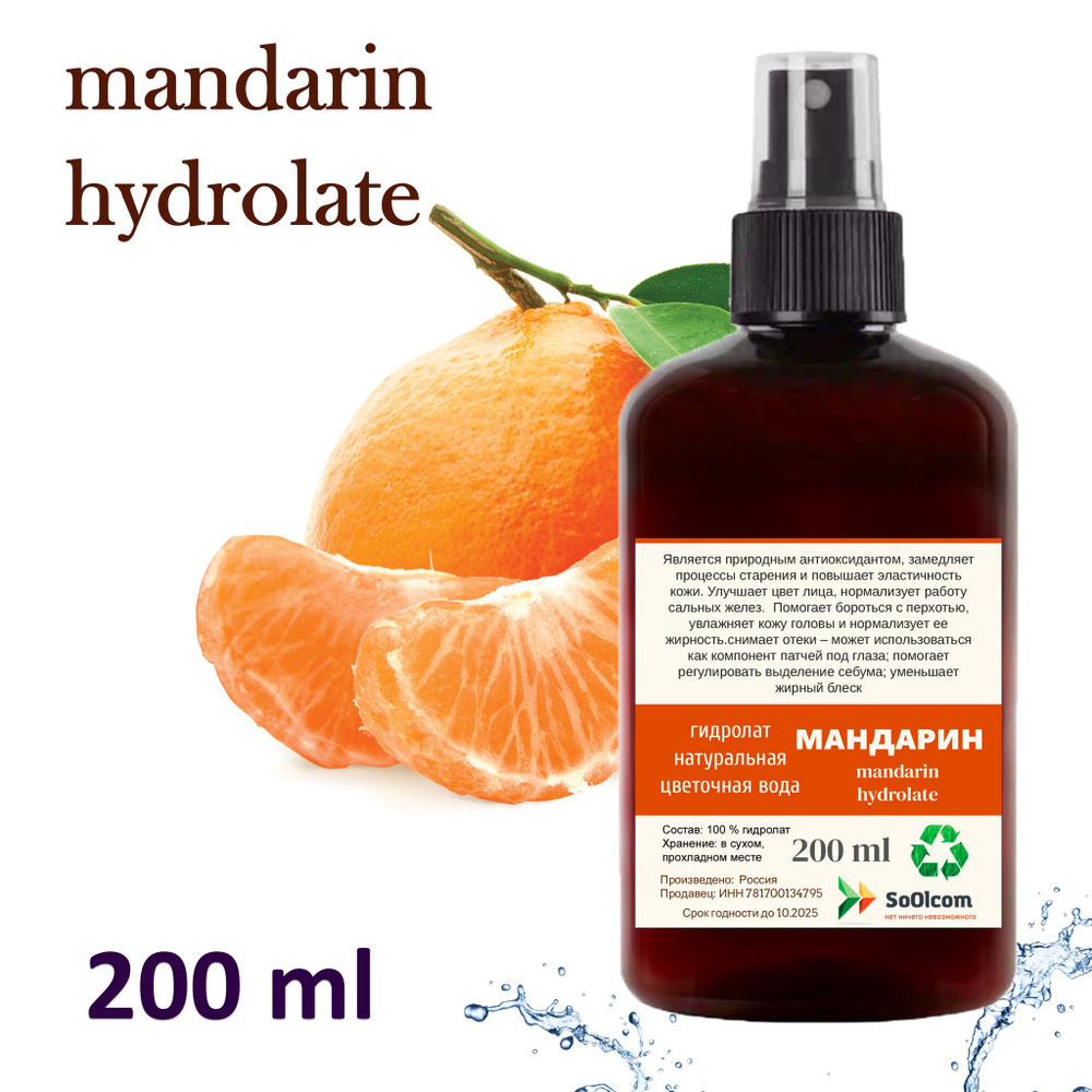 Гидролат мандарина / mandarin hydrolate
