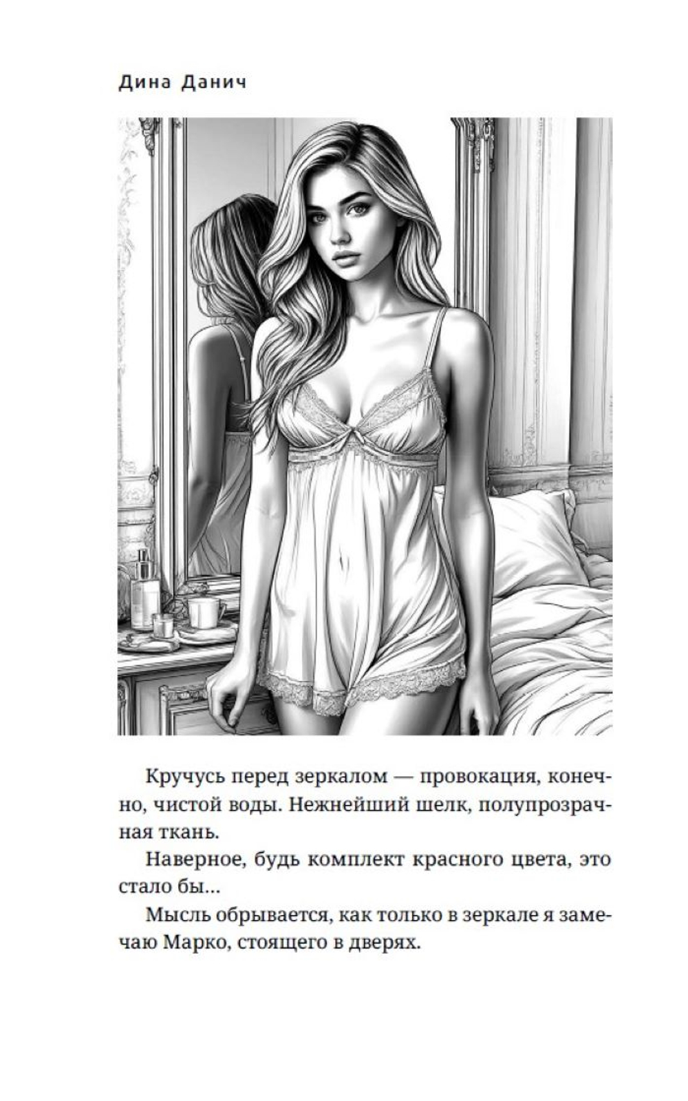 Вторая жена. Цена выбора. Предзаказ. Выход в апреле 2026 г.