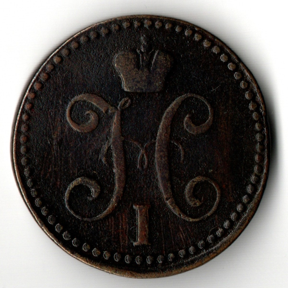 2 копейки серебром 1842 год ЕМ - XF - Николай I