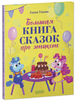 Детский этикет в сказках. Большая книга сказок про этикет