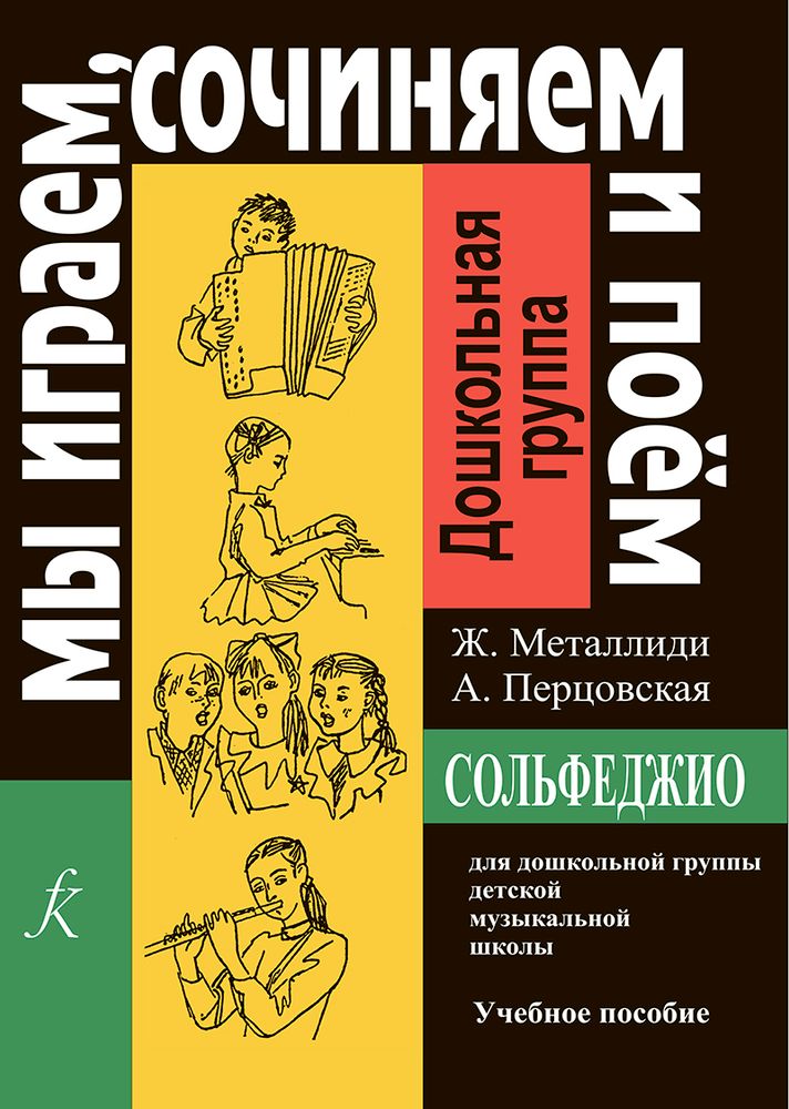 Ж.Металлиди, А.Перцовская «Мы играем, сочиняем и поём». Сольфеджио для дошкольной группы.