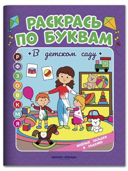 Раскрась по буквам. В детском саду