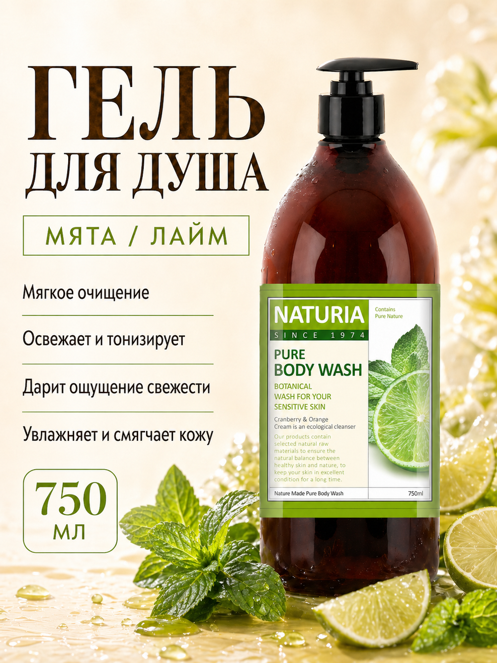 [NATURIA] Гель для душа МЯТА/ЛАЙМ PURE BODY WASH Wild Mint & Lime, 750мл