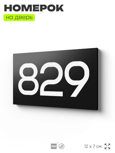 Номер на дверь 829, табличка на дверь для офиса, квартиры, кабинета, аудитории, склада, черная 120х70 мм, Айдентика Технолоджи