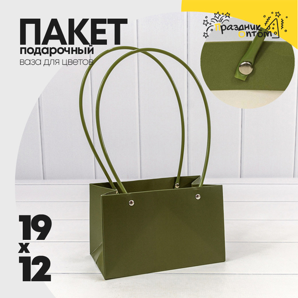 
          Пакет подарочный 19х12х10.5см Ваза для цветов (Зеленый)