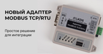 Адаптер ModBUS TCP/RTU ЛНГС.465213.274