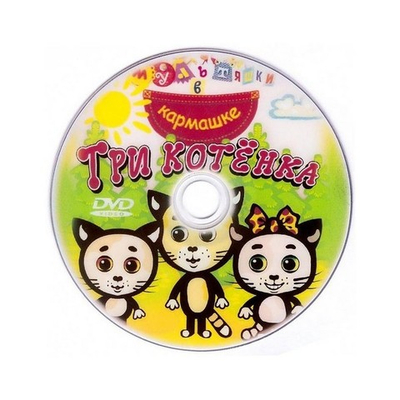 DVD-Три котенка. Для самых маленьких. Сборник мультфильмов