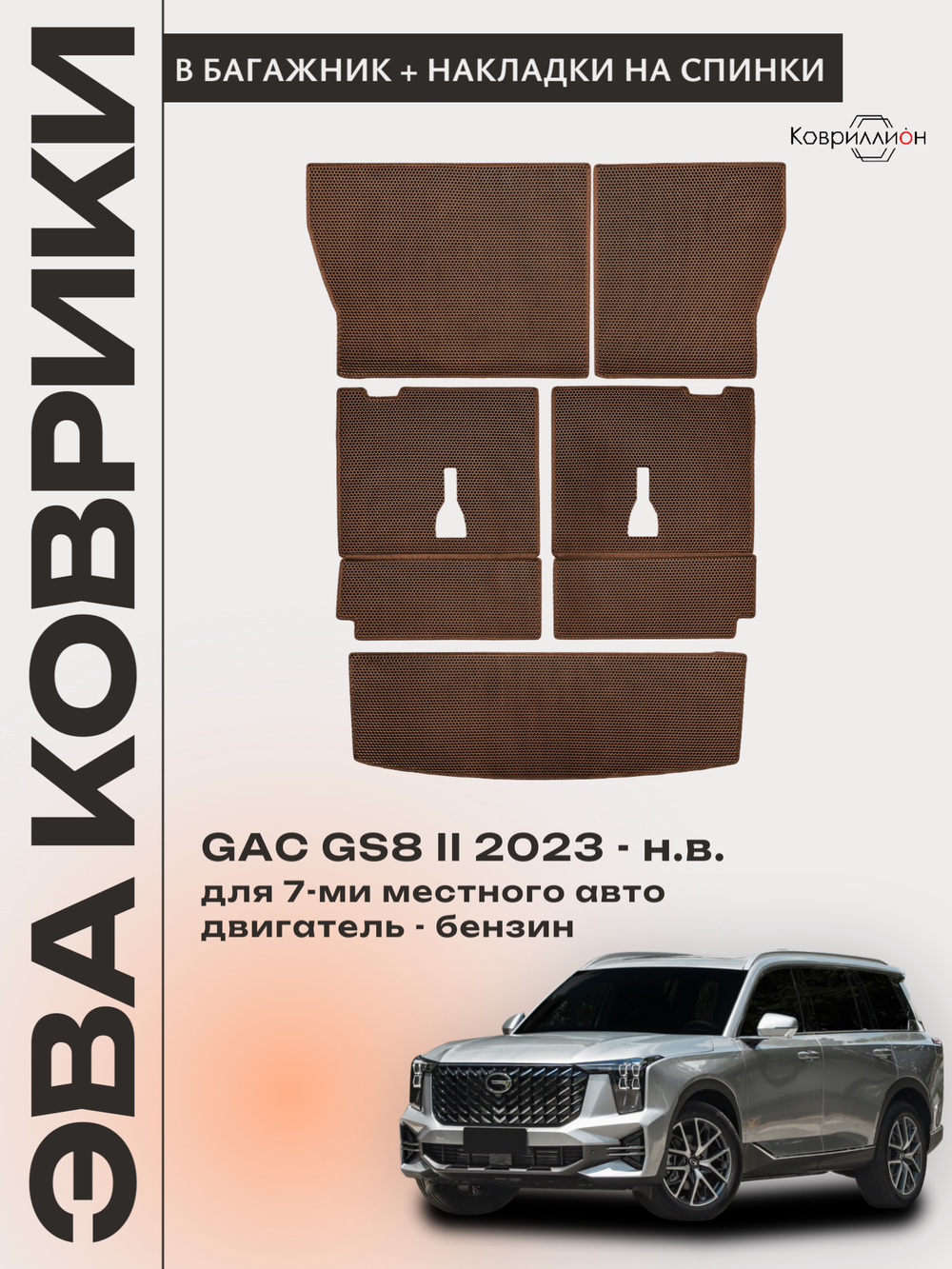 Коврики-трансформеры ЭВА в багажник с накладками на задние сидения для GAC GS8 II (23-н.в.)