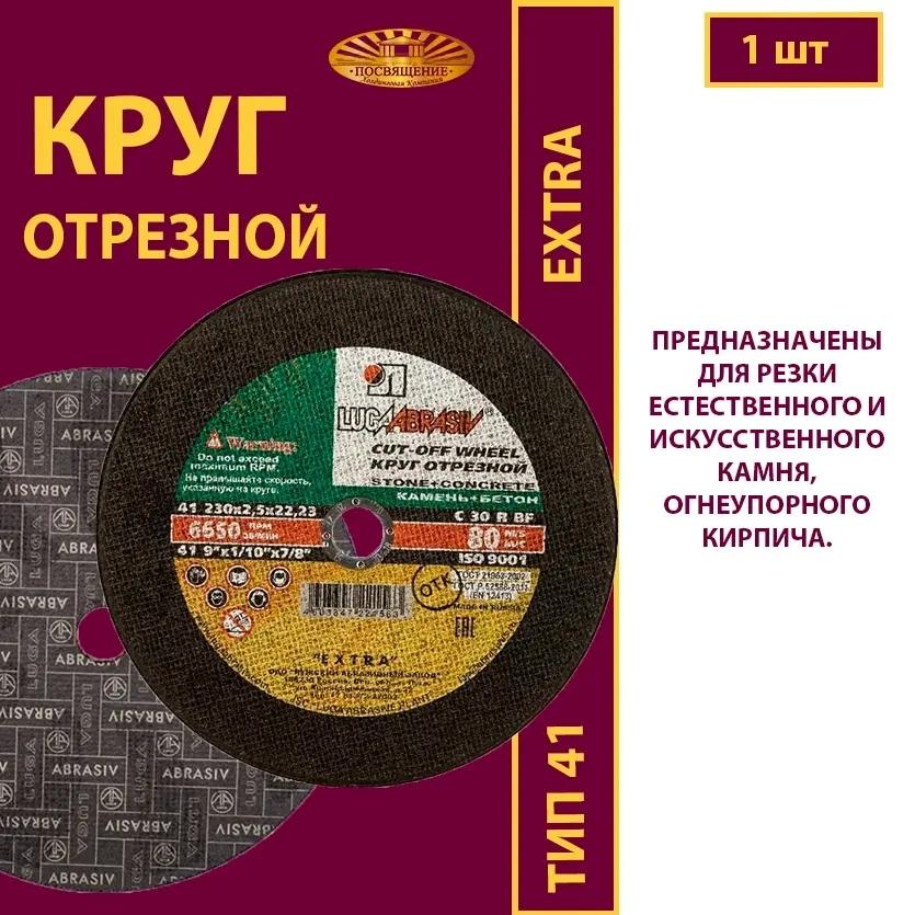Круг отрезной армированный 230х2,5х22,23 P30 (По камню и бетону; Extra)