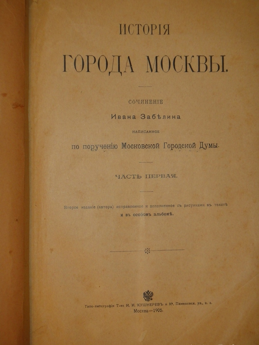 "История города Москвы + Альбом старинных видов Московского Кремля". И.Е.Забелин. 1905г.