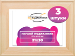 Глухой подрамник 21x30 см. сеч. 40х18 мм. (3 штуки)