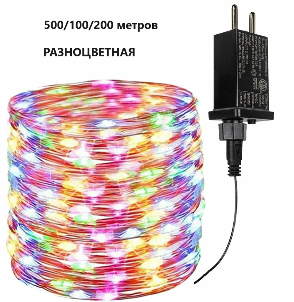 Гирлянда интерьерная "Роса" разноцветная, 50 м