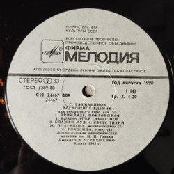 Винтажная виниловая пластинка LP С. Рахманинов, Дирижер Владислав Чернушенко, Всенощное Бдение, Соч. 37 (СССР 1986)