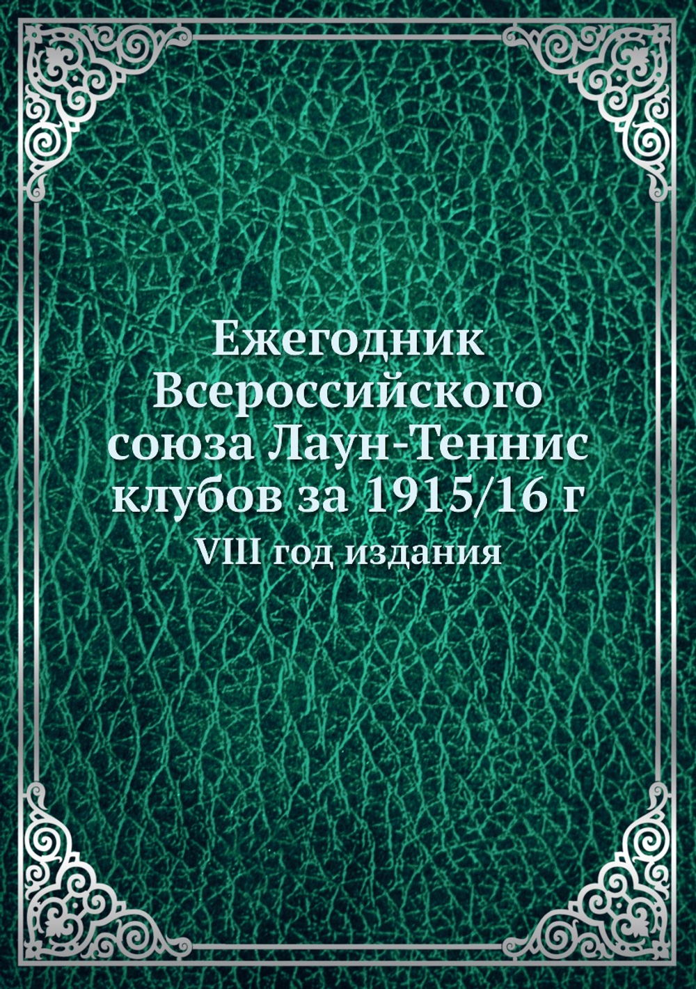 Ежегодник Всероссийского союза Лаун-Теннис клубов за 1915/16 г.. VIII год издания | Нет автора