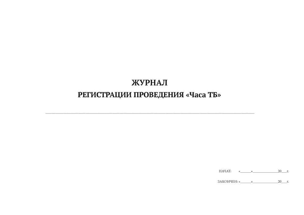 Журнал регистрации проведения Часа ТБ