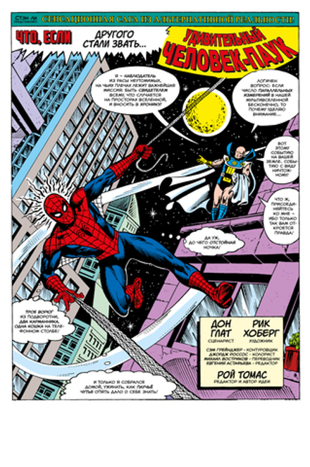 Комикс Что если? Не Человек-Паук получил силу от укуса радиоактивного паука