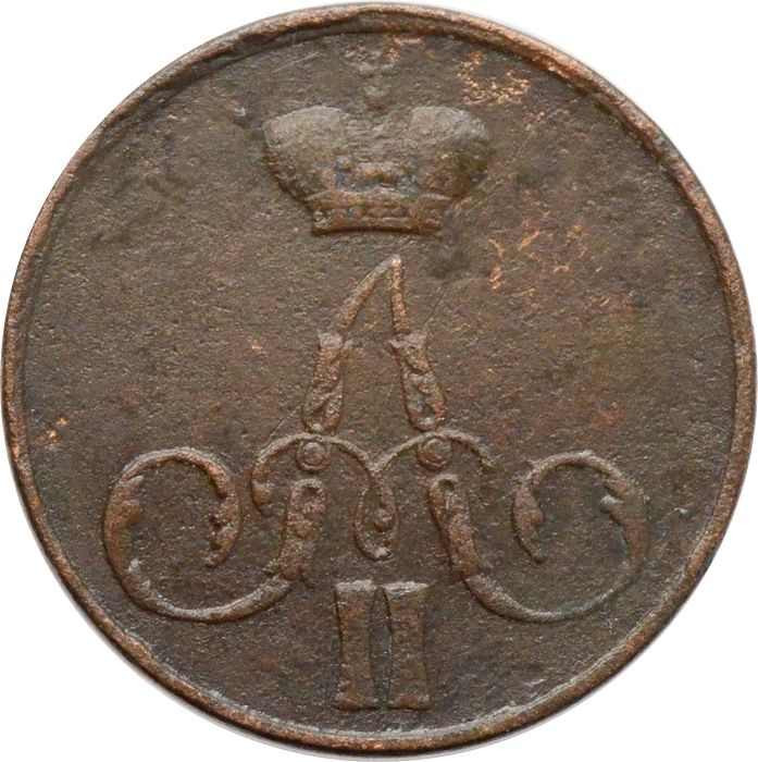 1 копейка 1855 ЕМ Александр II VF-XF