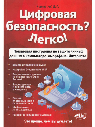 Цифровая безопасность? Легко! Пошаговая инструкция по защите личных  данных в  компьютере, смартфоне, Интернете