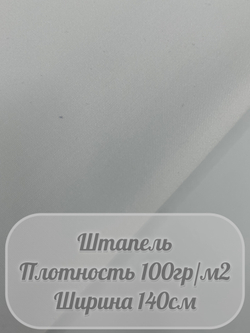 Штапель (белый)