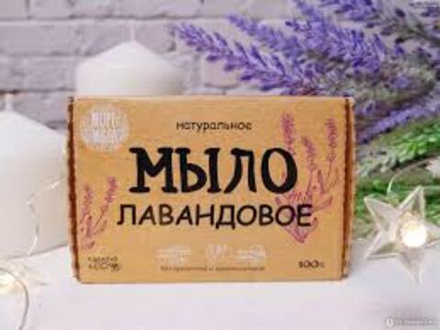 Мыло натуральное ручной работы "Лавандовое", 100г