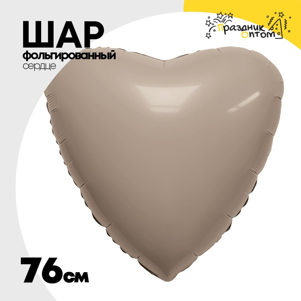 Шар фольгированный Сердце 76 см (Бежевый)