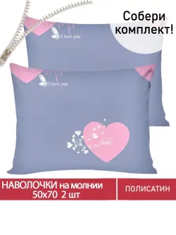 Наволочка комплект 2шт Полисатин Мечта "Loved" 50x70 см на молнии