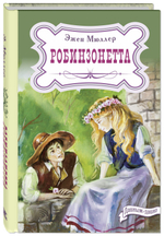 Робинзонетта