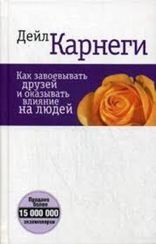 Как завоевывать друзей и оказывать влияние на людей.