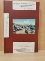 Петербург-Петроград-Ленинград Каталог фотооткрыток 1895-1941г. Том 3. Река Нева, Васильевский остров, Петроградская сторона. 1862-1917 годы.
