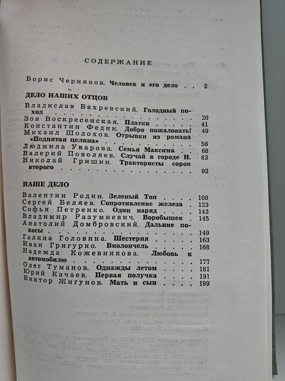 Мы и наше дело. Сборник рассказов