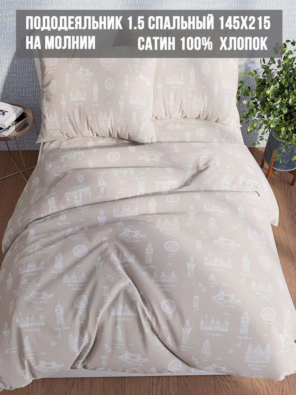 Пододеяльник сатин Milky Garden "Foggy Albion" 1,5-спальный на молнии 145x215 см