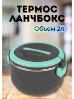 Термос - ланчбокс 2л, ручка на корпусе