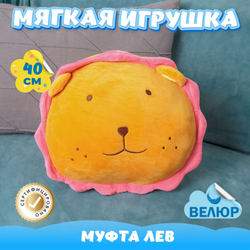 Мягкая велюровая игрушка подушка Лев муфта девочке мальчику