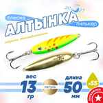 Блесна (пилькер) ЖОР "Алтынка" цветная с тройником (50мм, 13 гр), Латунь