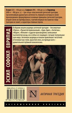 Античная трагедия