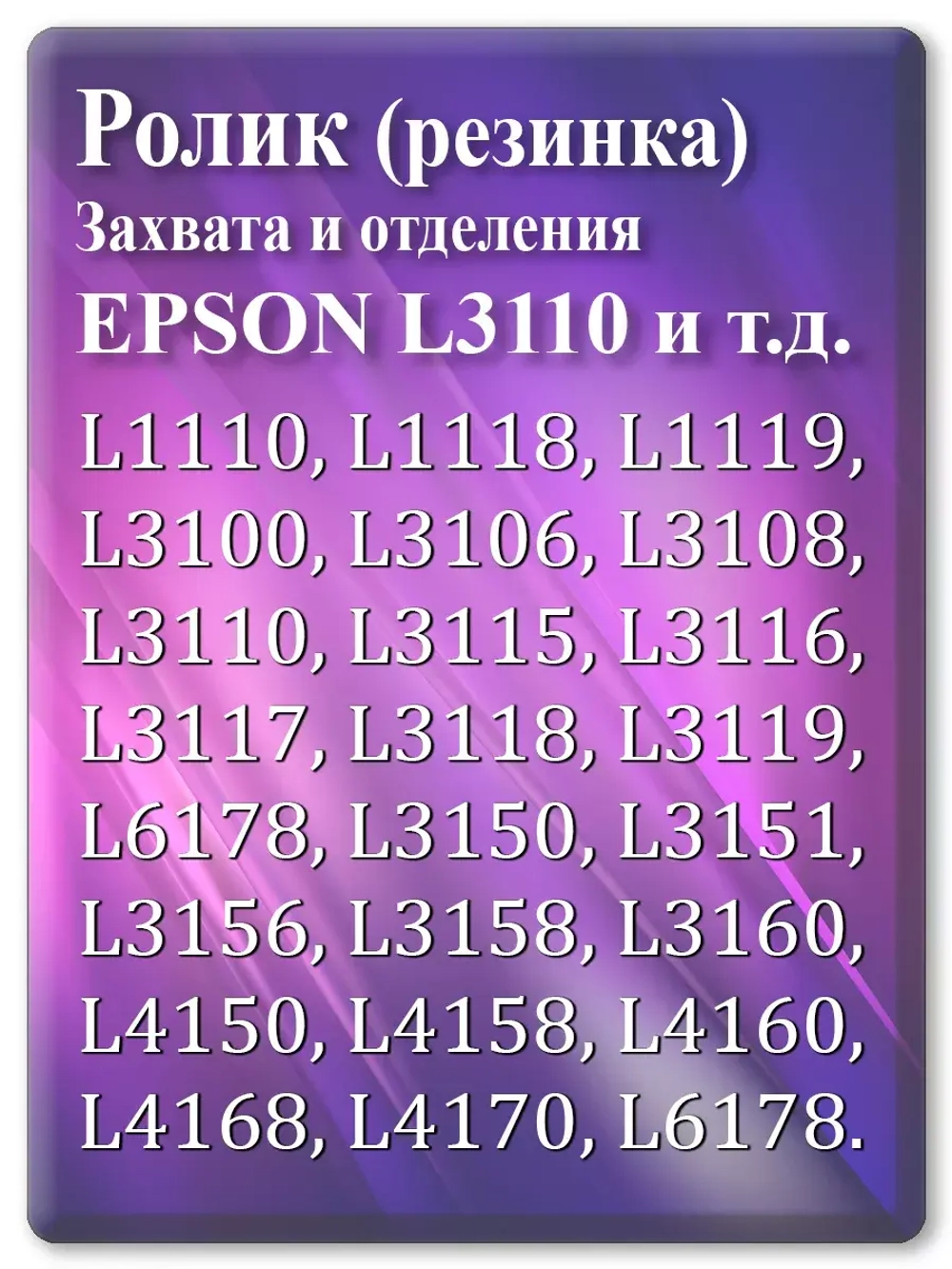 Резинка ролика захвата и отделения Epson L3110 и т.д.