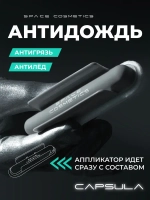 Space Cosmetics Capsula - нано покрытие для стекол, капсула 10мл.