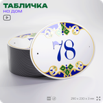 Адресная табличка с номером дома 78, на фасад и забор, на дверь, овальная в средиземноморском стиле, 29х23 см, Айдентика Технолоджи