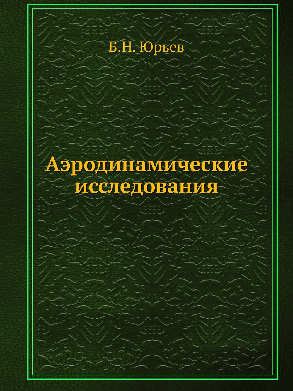 Аэродинамические исследования | Б.Н. Юрьев