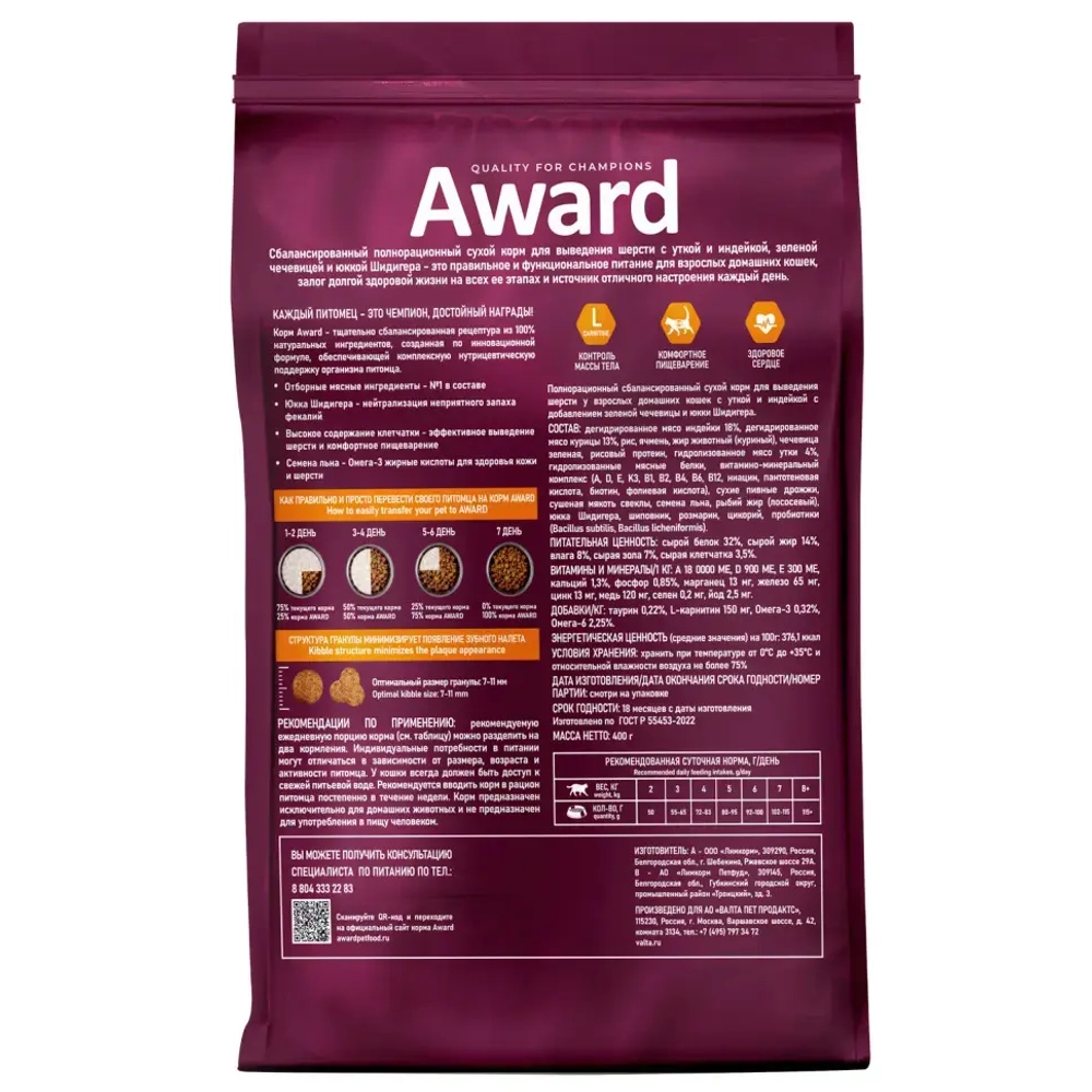 Award hairball & indoor сухой корм для взрослых кошек, для выведения шерсти, с уткой, индейкой, зеленой чечевицей и юккой шидигера - 400 г