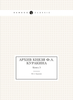 Архив князя Ф.А. Куракина. Книга 3 | Ф.А. Куракин