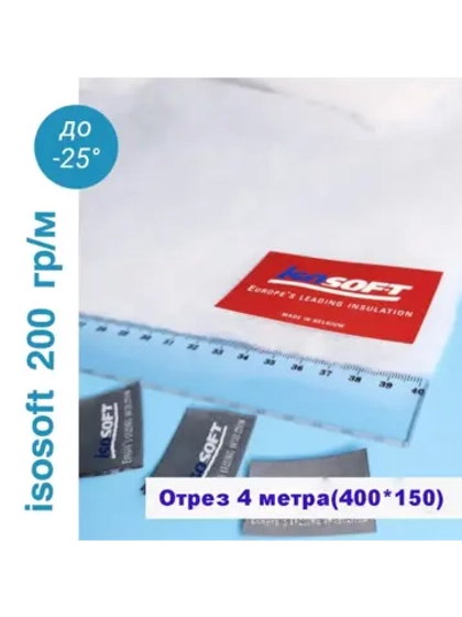 Утеплитель для одежды Изософт