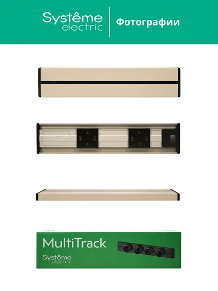 MULTITRACK Шина открытой установки трековой системы 60 см ПЕСОЧНЫЙ