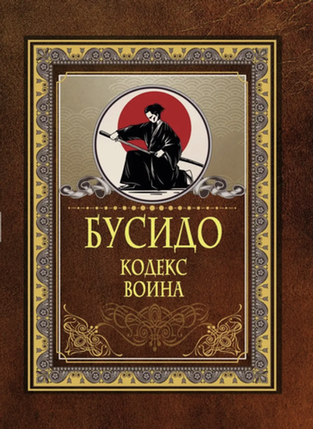 Книга Бусидо. Кодекс воина